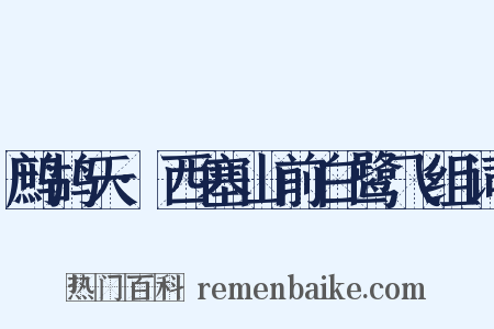 鹧鸪天·西塞山前白鹭飞组词是什么意思的图片
